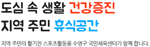 도심속 생활 건강증진 지역주민 휴식공간
